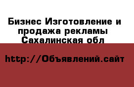 Бизнес Изготовление и продажа рекламы. Сахалинская обл.